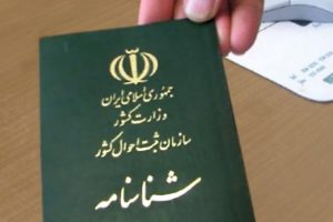 بیش از ۱۵۵ هزار شناسنامه جدید برای شهروندان گیلان صادر شد