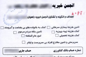 فروش قبوض خیریهای و مشارکتی خارج از بقاع ممنوع است