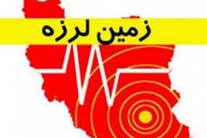 زلزله ۴٫۸ ریشتری بخشی از گیلان را لرزاند