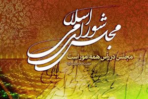 بررسی صلاحیت نامزدها ربطی به سلیقه و گرایش سیاسی آنها ندارد