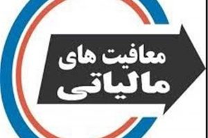 سرمایهگذاری در شهرکهای صنعتی ۷ سال معافیت از مالیات را به دنبال دارد