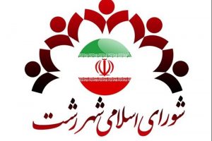 اعضا، شورای رشت را در آستانه انحلال قرار ندهند
