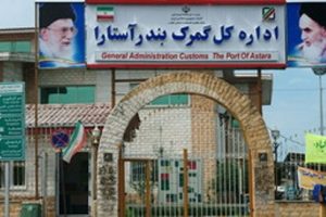 صادرات ۳۱ میلیون دلار کالای غیرنفتی از گمرک آستارا