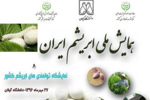 همایش ملی ابریشم ایران در رشت برگزار میشود