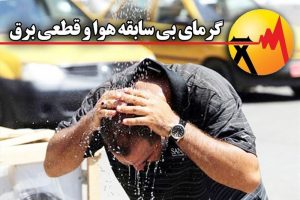 “قطع برق” خسارات زیادی را به صنعت گیلان وارد کرده است