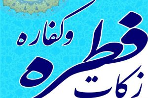 اعلام مبلغ زکات فطریه و کفاره روزه از سوی مراجع عظام تقلید