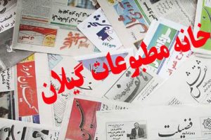 بیانیه خانه مطبوعات استان گیلان بمناسبت ۲۲ بهمن
