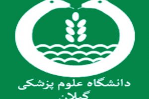 حال دانشگاه علوم پزشکی گیلان خوب نیست !؟