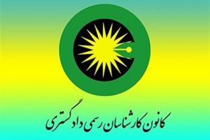 برخی کارشناسان رسمی دادگستری عامل اطاله دادرسی هستند !؟