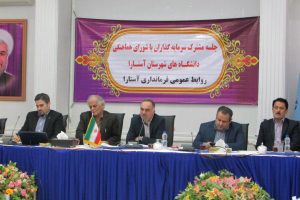 آستارا میزبان همایش ملی فرصت ها و محدودیت های سرمایه گذاری است