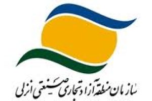 سازمان منطقه آزاد انزلی دیپلم افتخار گرفت