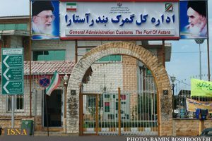 ۱۹۳ میلیون دلار کالای غیرنفتی از گمرک آستارا به خارج کشور صادر شد