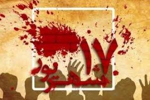 قیام ۱۷ شهریور روزی سرنوشت ساز در نهضت انقلاب اسلامی ایران بود