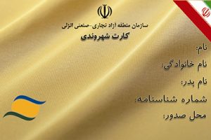 کارت شهروندی منطقه آزاد انزلی اوایل سال آینده صادر می شود