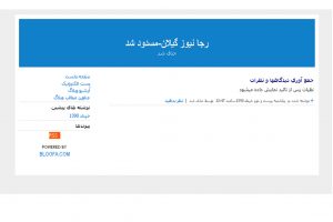 وبلاگ مجهول الهویه رجانیوز گیلان مسدود شد
