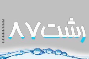 آبگرفتگی سال ۸۷ رشت