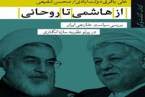 سیاست خارجی ایران از هاشمی تا روحانی از ۶۸ تا ۹۶