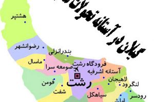 گیلان در آستانه تحولات مدیریتی ؟!
