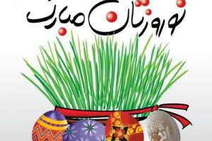 ایرانیان ، سال نو بر شما مبارک باد