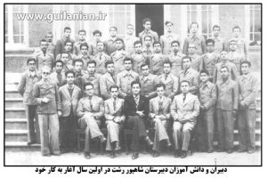 دانش آموزان دبیرستان دکتر بهشتی (شاهپور ) رشت در اولین سال فعالیتش