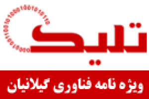 چرا تلیک در گیلانیان متولد شد ؟