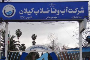 تصفیه خانه فاضلاب مسکن مهر رشت در حال ساخت است