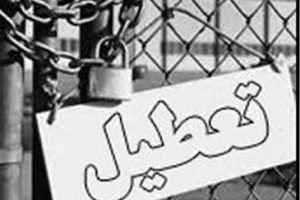 ۲۵۴ واحد صنعتی کشور غیرفعال هستند