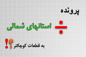 شمارش معکوس برای تشکیل استانی جدید در غرب مازندران
