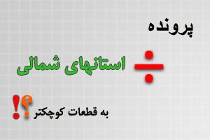 عضو شورای شهر در آرزوی پیوستن به گیلان!