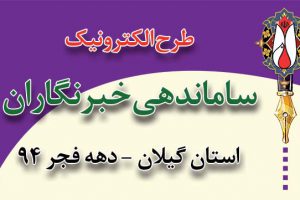 راهاندازی سامانه ثبت نام الکترونیکی خبرنگاران دهه فجر گیلان