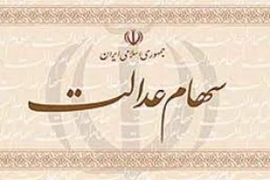 شتابزدگی در آزادسازی سهام عدالت / جاماندگان تعیین تکلیف شوند