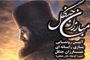 رونمایی از بازی رایانهای «مبارزان جنگل» در گیلان