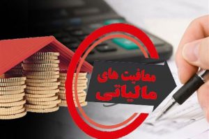 معافیت مالیاتی حقوق کارمندان دولتی و بخش خصوصی مشخص شد