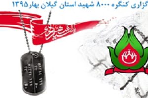 آمادهسازی ۵۰ میدان شهرهای گیلان برای برگزاری کنگره ملی شهدا