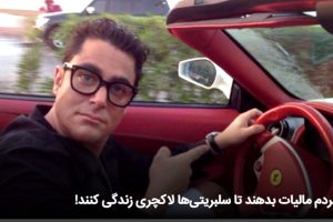 مردم مالیات بدهند تا سلبریتیها لاکچری زندگی کنند! + فیلم