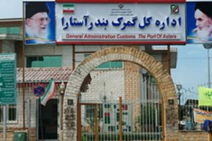 برخورد قانونی با خروج کالاهای اساسی از مرز آستارا