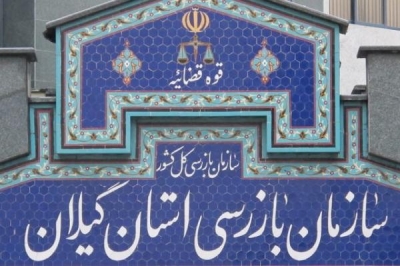 اعلام جرم علیه چندین نفر از کارکنان دستگاه های دولتی در گیلان