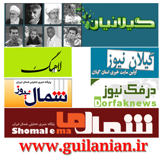 تأملی بر رویکرد پایگاه های خبری – تحلیلی شمال کشور